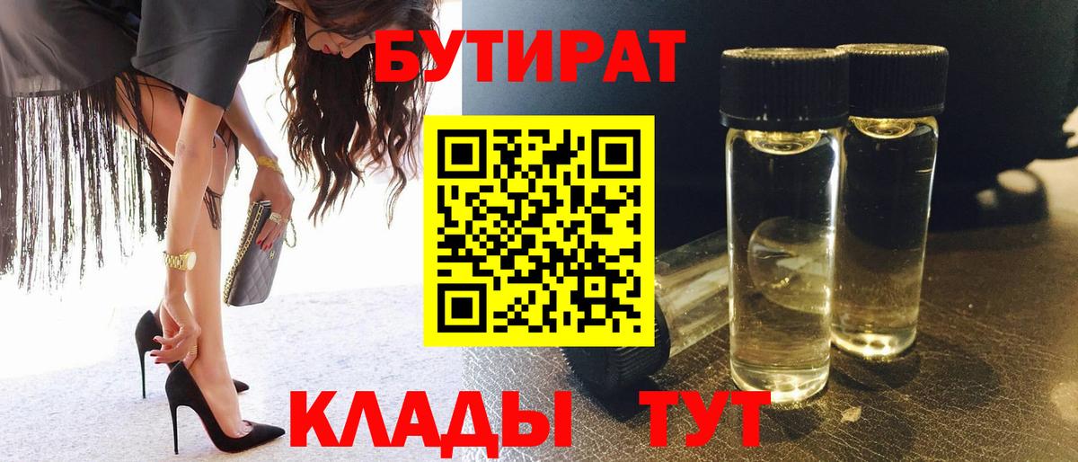 БУТИРАТ вода Нягань